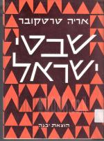 שבטי ישראל - כרך ג': יהודי אמריקה הלאטינית והמזרח הקרוב