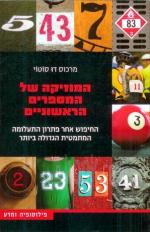 המוזיקה של המספרים הראשוניים / מרכוס דו סוטוי