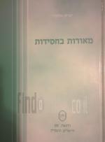 מאורות בחסידות