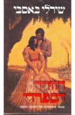 הוורד הספרדי