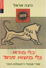 בלי מורא בלי משוא פנים - אורי אבנרי ו