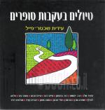 טיולים בעקבות סופרים