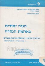 הגנה יהודית בארצות המזרח - רב-שיח שלישי: ההעפלה וההגנה במצרים