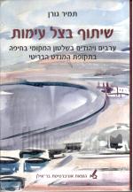 שיתוף בצל עימות - ערבים ויהודים בשלטון המקומי בחיפה בתקופת המנדט הבריטי
