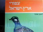צפורי ארץ ישראל ב ו ג