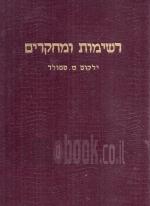 רשימות ומחקרים - ילקוט שמואל סטולר (במצב טוב מאד, המחיר כולל משלוח)