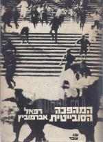 המהפכה הסובייטית 1939 - 1917