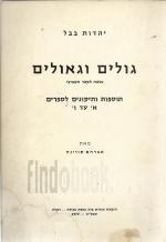 גולים וגאולים, תוספות ותיקונים לספרים א' עד ו', נספח לספר השביעי