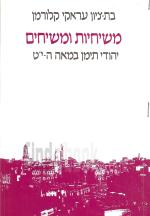 משיחיות ומשיחים יהודי תימן במאה ה-י