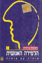 הלמידה האנושית שיחות עם פיאז'ה