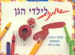 אמנות לילדי הגן