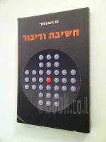 חשיבה ודיבור / לב ויגוטסקי