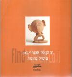 יחזקאל שטרייכמן פיסול בחומר