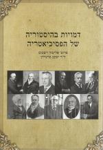 דמויות בהיסטוריה של הפסיכיאטריה