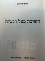 חשיבה בצל רגשות - ראובן בר לבב