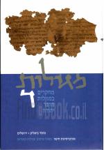 מגילות ד' - מחקרים במגילות מדבר יהודה