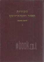 מקורות האור והבית-יוסף, חושן משפט, חלק א'