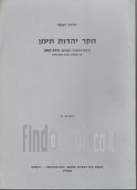 חקר יהדות תימן ביבליוגרפיה לשנים 1976-1981