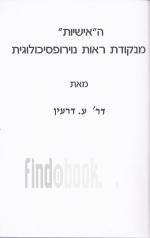 האישיות מנקודת ראות נוירופסיכולוגית - דר' ע. דרעין