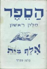 הספר - חלק ראשון / אלף בית