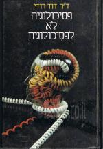 פסיכולוגיה לא לפפסיכולוגים