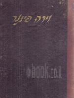 עמל חיים - וירה פיגנר / כרכים א-ב.