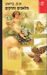 מלאכים וחרקים