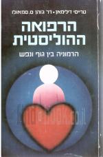 הרפואה ההוליסטית