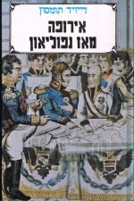 אירופה מאז נפוליון - כרך א