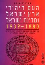 העם היהודי אי ומדינת ישראל א 1939