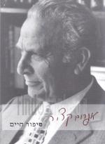 אפרים קציר - סיפור חיים
