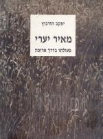 מאיר יערי - פעולתו בדרך ארוכה