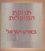 תנועת הפועלות בארץ-ישראל - אלבום (1946) - צילומים מ