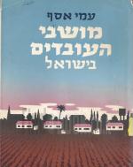 מושבי העובדים בישראל