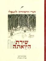 שירת היאותה