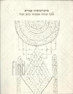 מיקרוגרפיה עברית - אלף שנות אמנות כתב זעיר