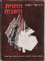 החזית השנייה