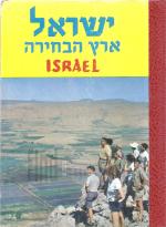 ישראל ארץ הבחירה (אלבום)