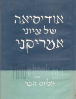 אודיסיאה של ציוני אמריקני