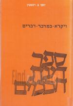ספר דעת חכמים - 2 כרכים