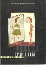 הפרעות אכילה מדריך ליועץ ולפסיכולוג בית הספר