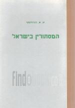 המסתורין בישראל - כרך ד'- טללי אורות