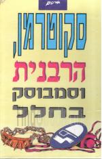 סקוטרמן ,הרבנית וסמבוסק בחלל