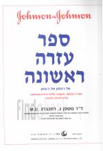 ספר עזרה ראשונה של ג'ונסון את ג'ונסון