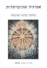 אנרגיה אוניברסלית