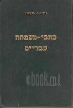 כתבי-משפחה עבריים