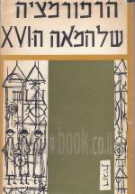 הרפורמציה של המאה השש-עשרה