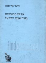 פרקי בראשית במחשבת ישראל