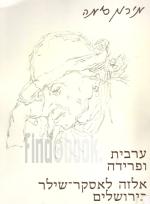 ערבית ופרידה - אלזה לאסקר-שילר בירושלים, רישומים וזכרונות.