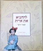 להחביא את אדית